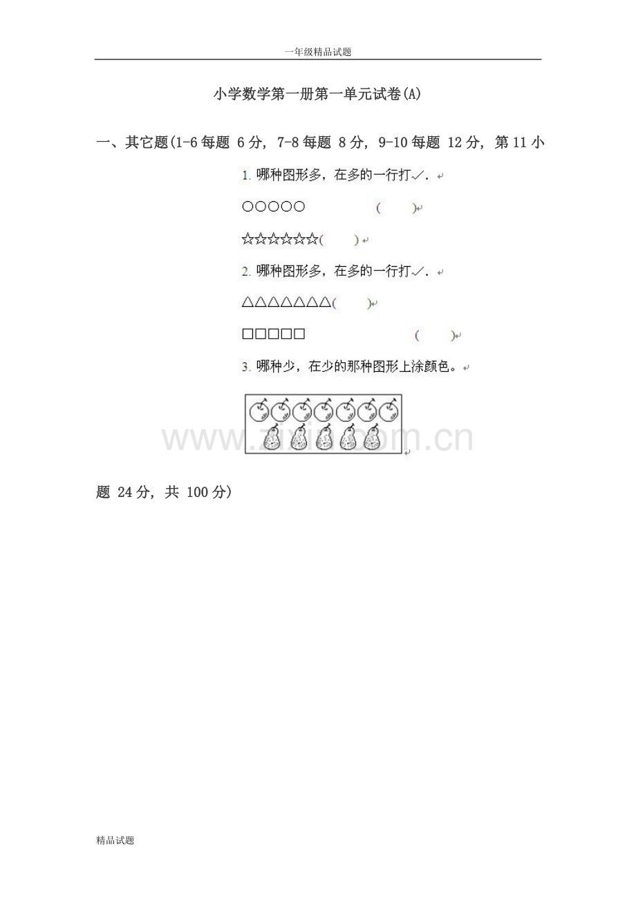 小学数学第一册第一单元试卷.doc_第1页