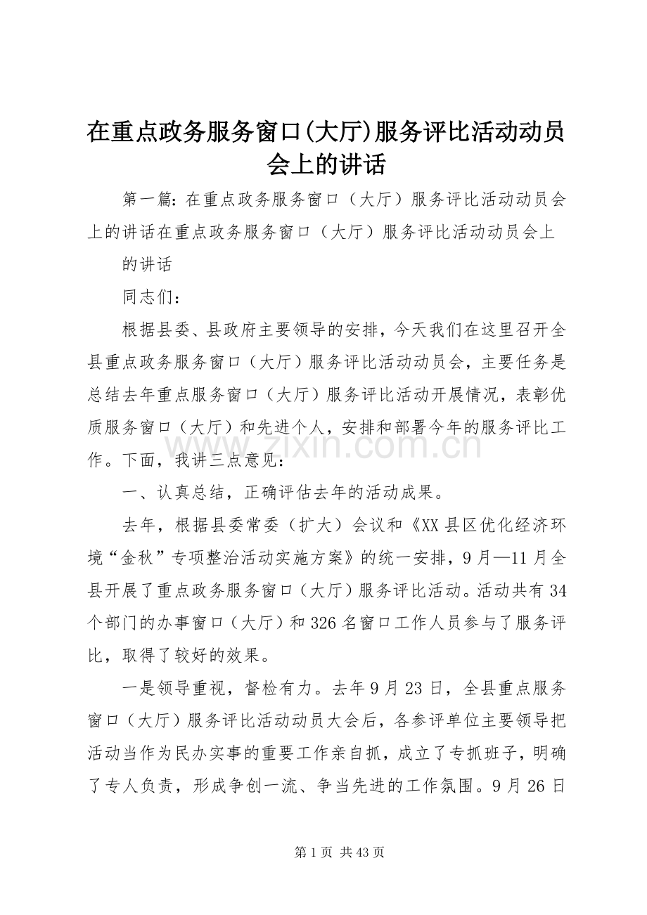 在重点政务服务窗口(大厅)服务评比活动动员会上的讲话发言.docx_第1页