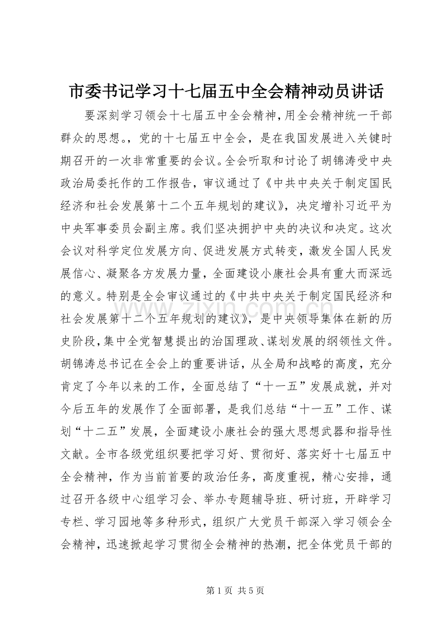 市委书记学习十七届五中全会精神动员讲话发言.docx_第1页