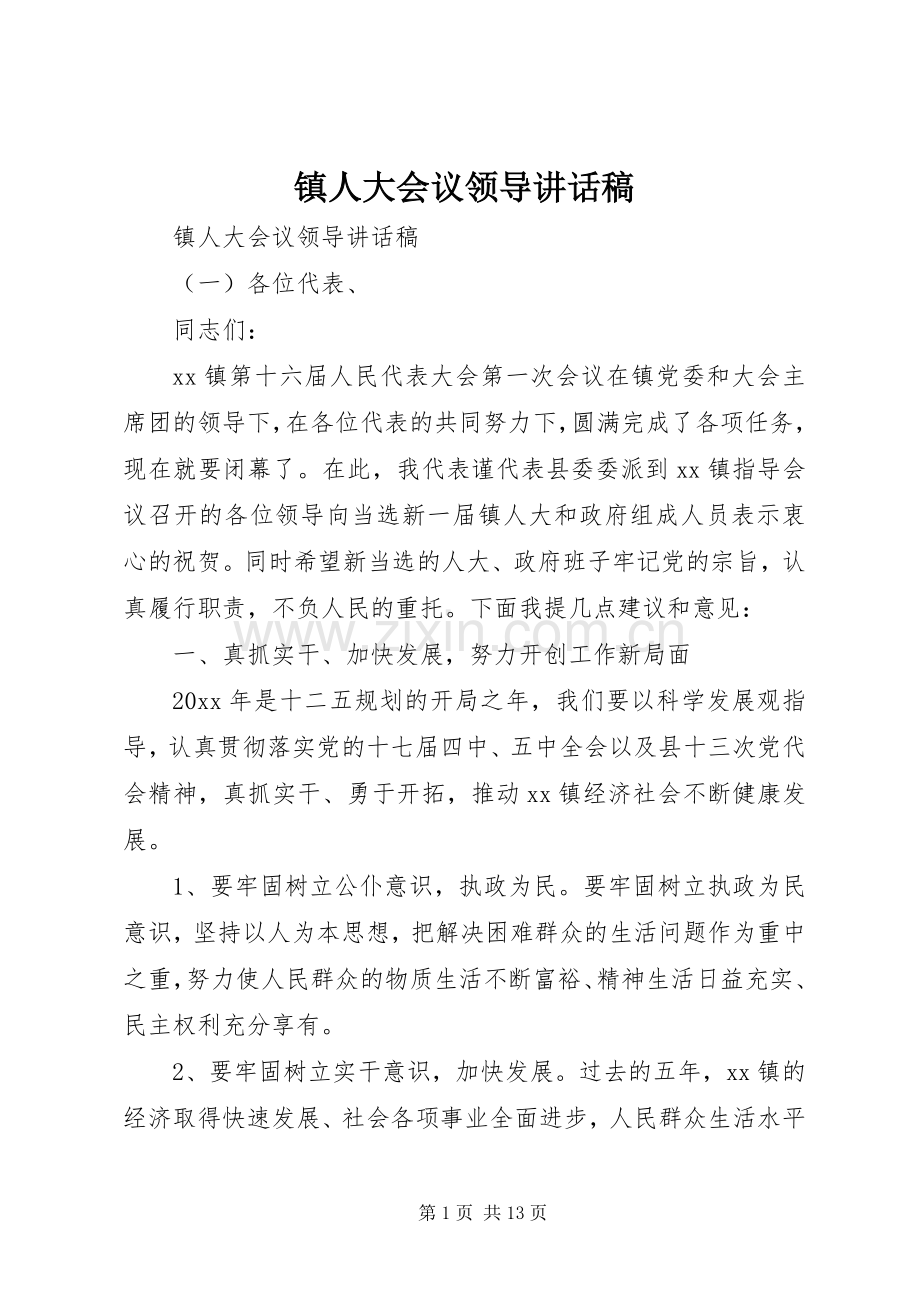 镇人大会议领导讲话发言稿.docx_第1页