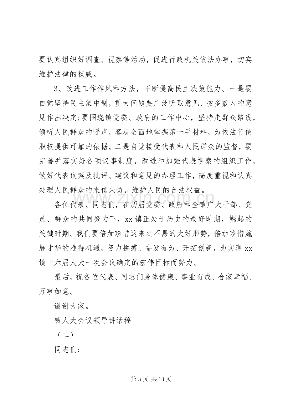 镇人大会议领导讲话发言稿.docx_第3页