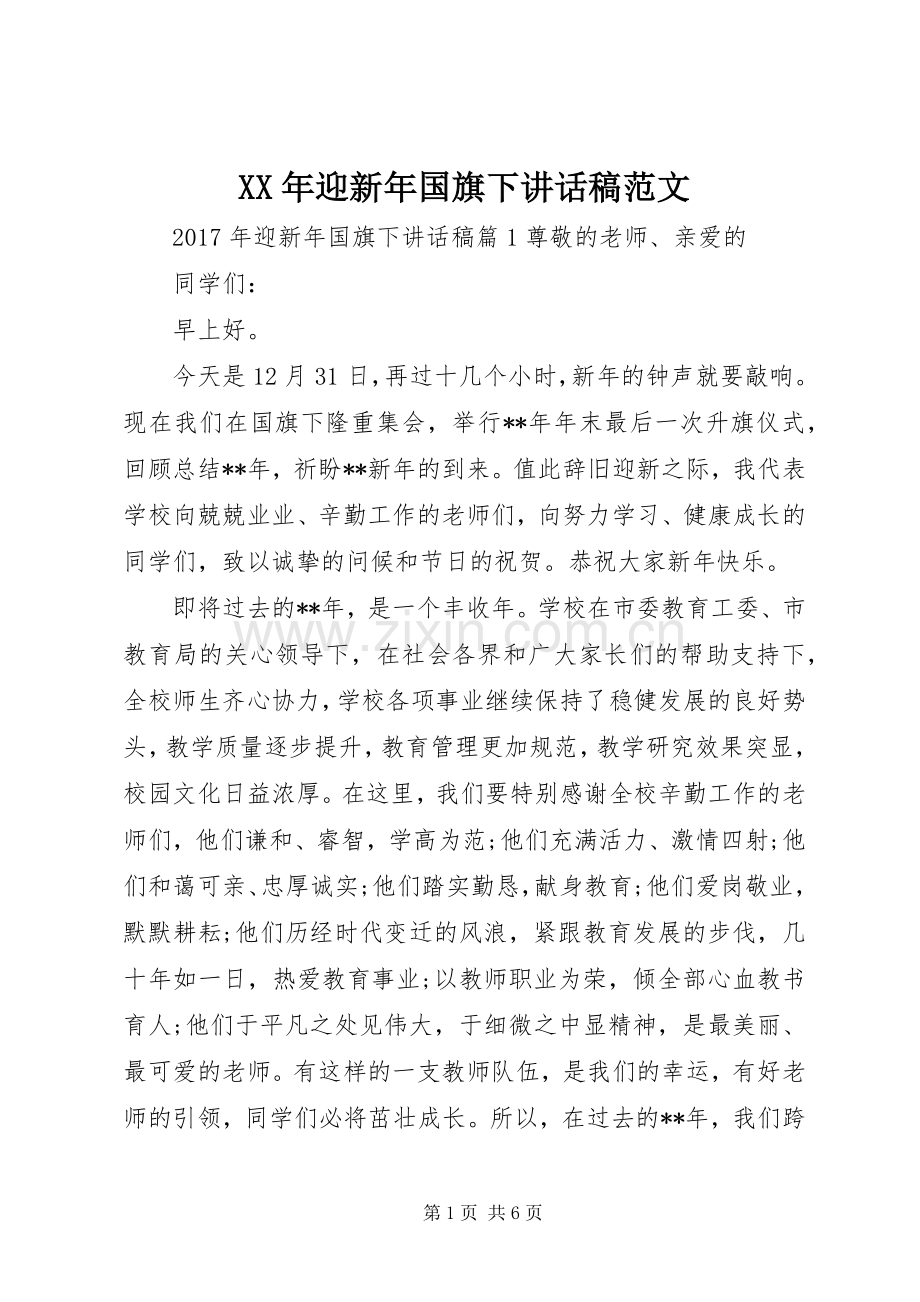 XX年迎新年国旗下讲话发言稿范文.docx_第1页