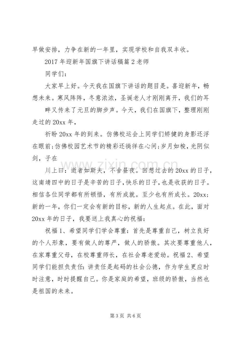 XX年迎新年国旗下讲话发言稿范文.docx_第3页