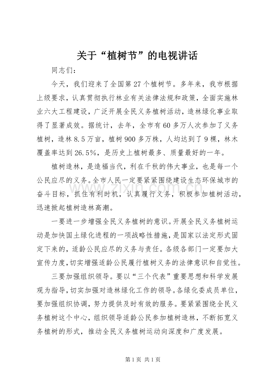 关于“植树节”的电视讲话发言.docx_第1页