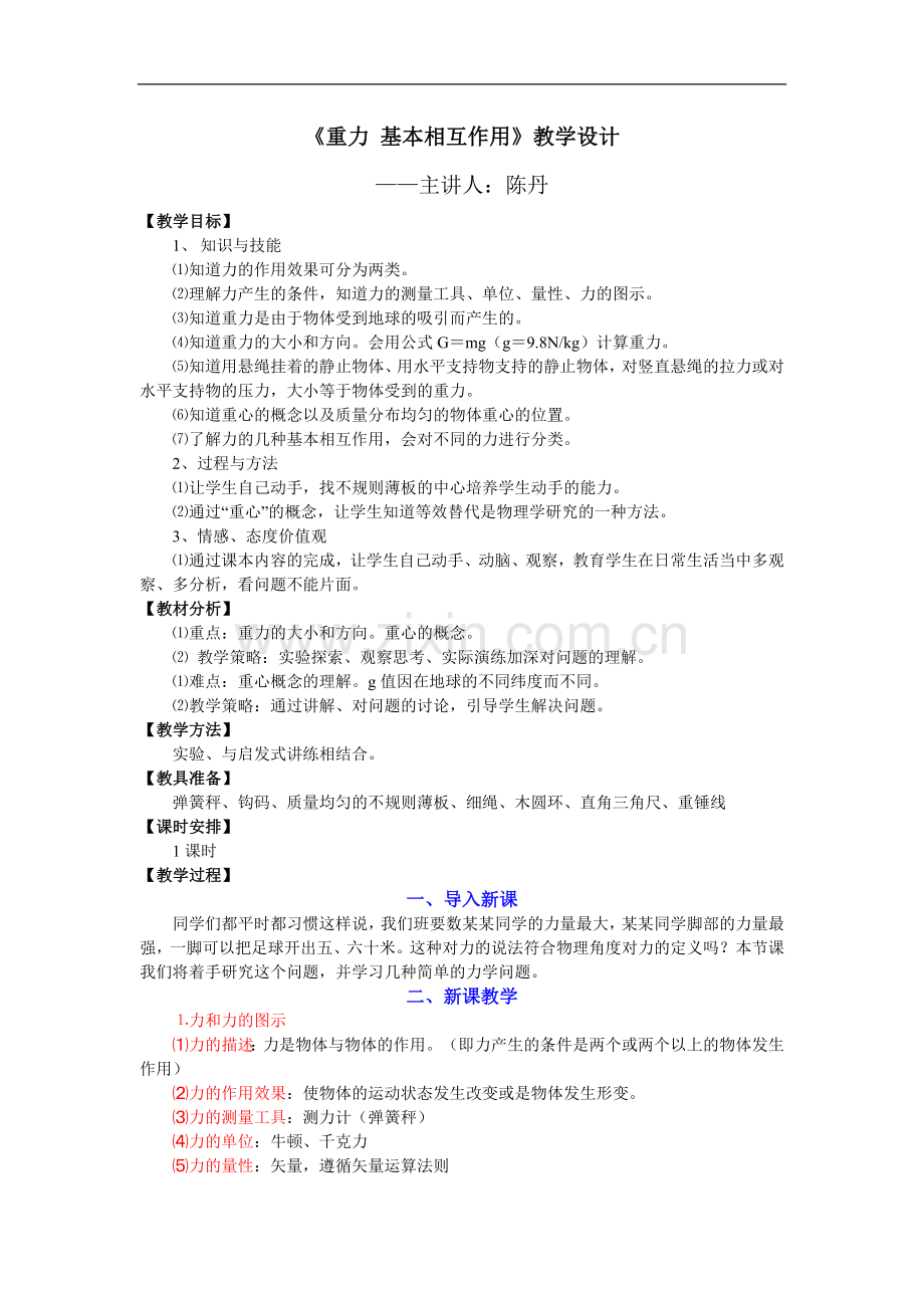 教学设计重力.doc_第1页