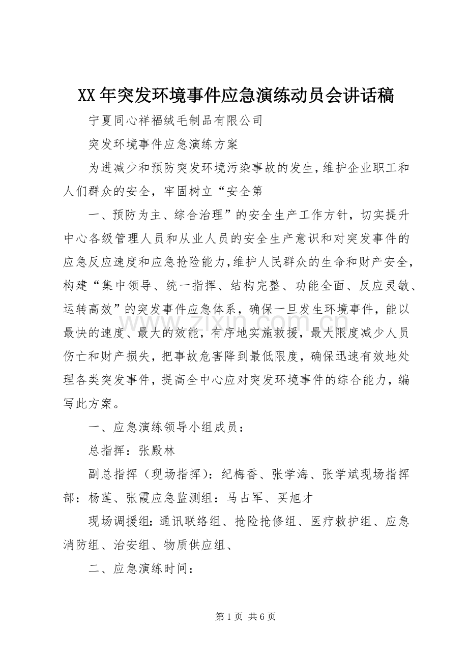 XX年突发环境事件应急演练动员会的讲话发言稿.docx_第1页