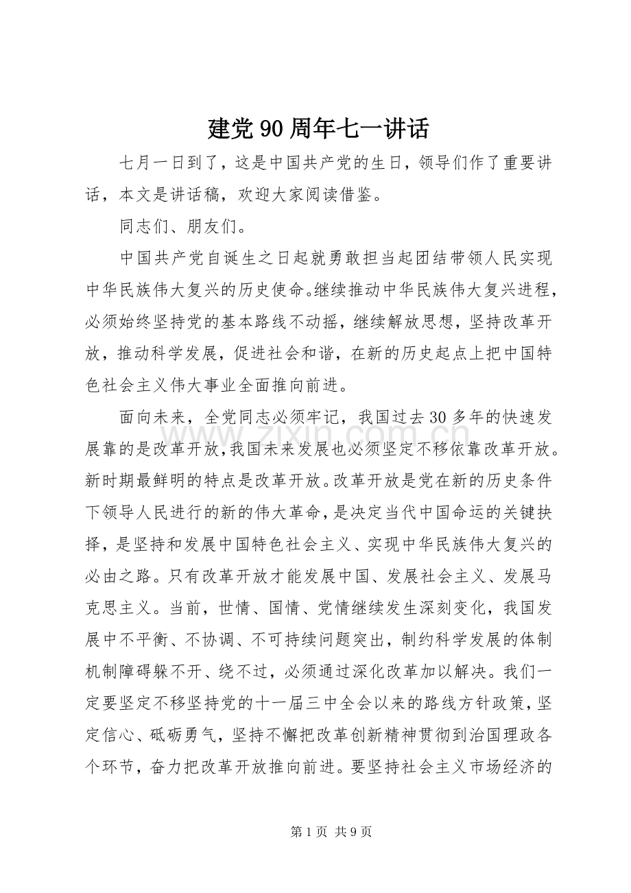 建党90周年七一讲话发言.docx_第1页