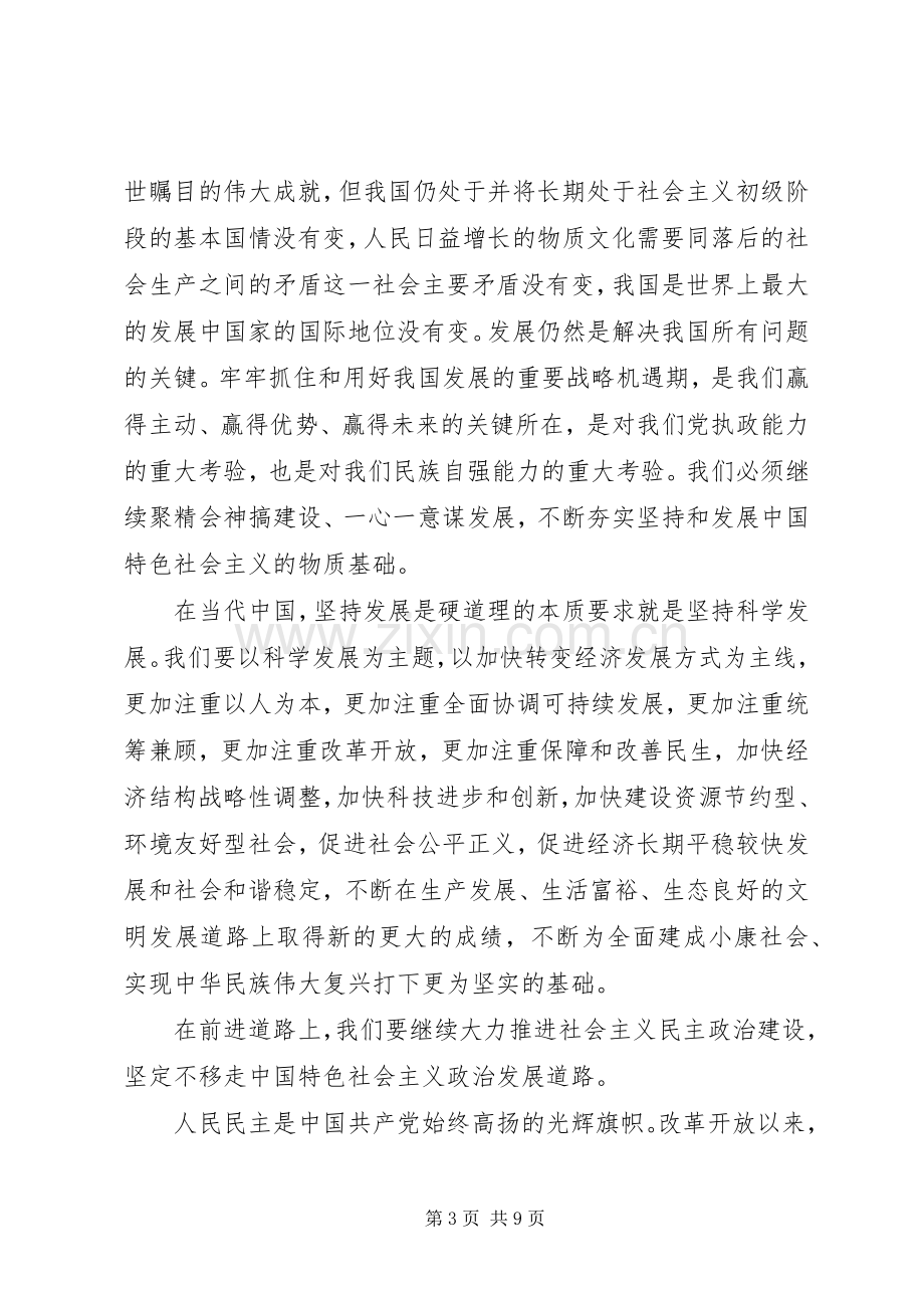 建党90周年七一讲话发言.docx_第3页