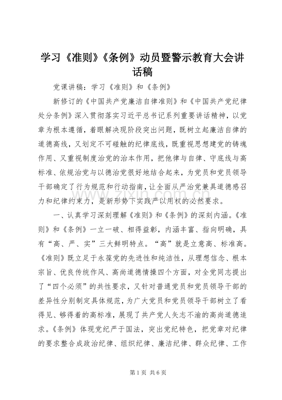 学习《准则》《条例》动员暨警示教育大会讲话发言稿 (2).docx_第1页