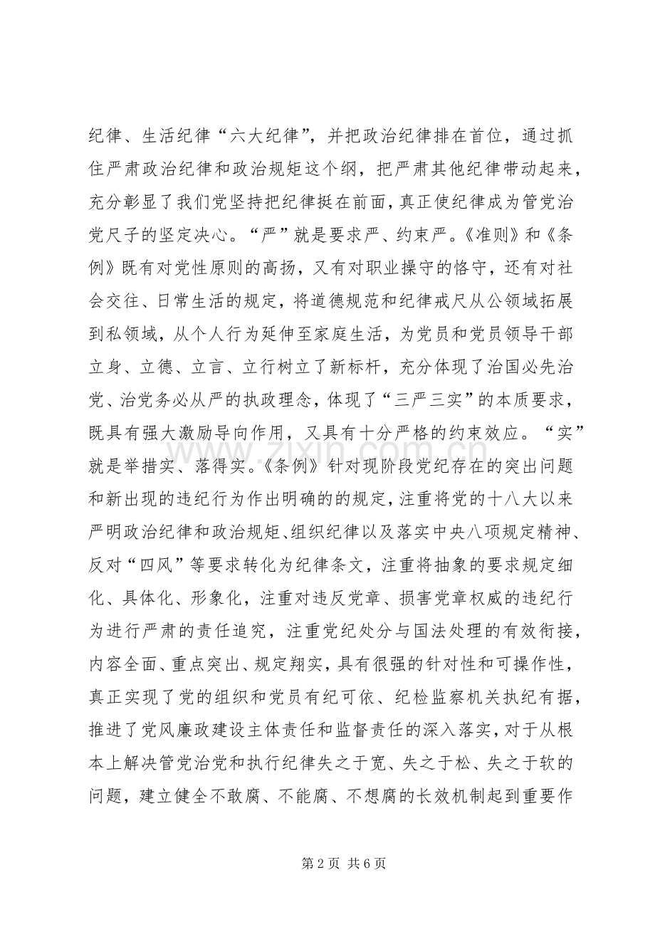 学习《准则》《条例》动员暨警示教育大会讲话发言稿 (2).docx_第2页