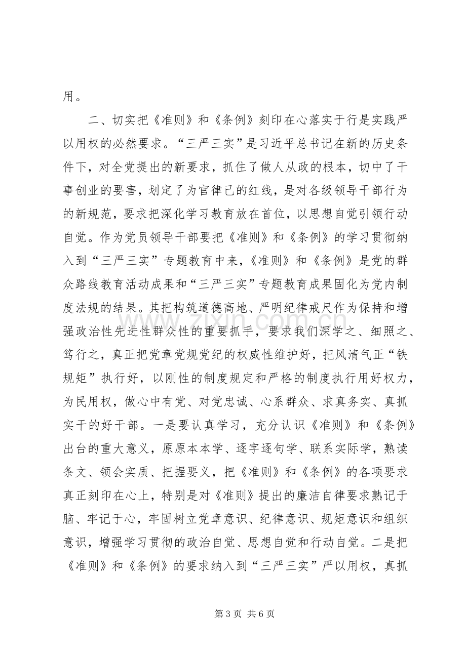 学习《准则》《条例》动员暨警示教育大会讲话发言稿 (2).docx_第3页