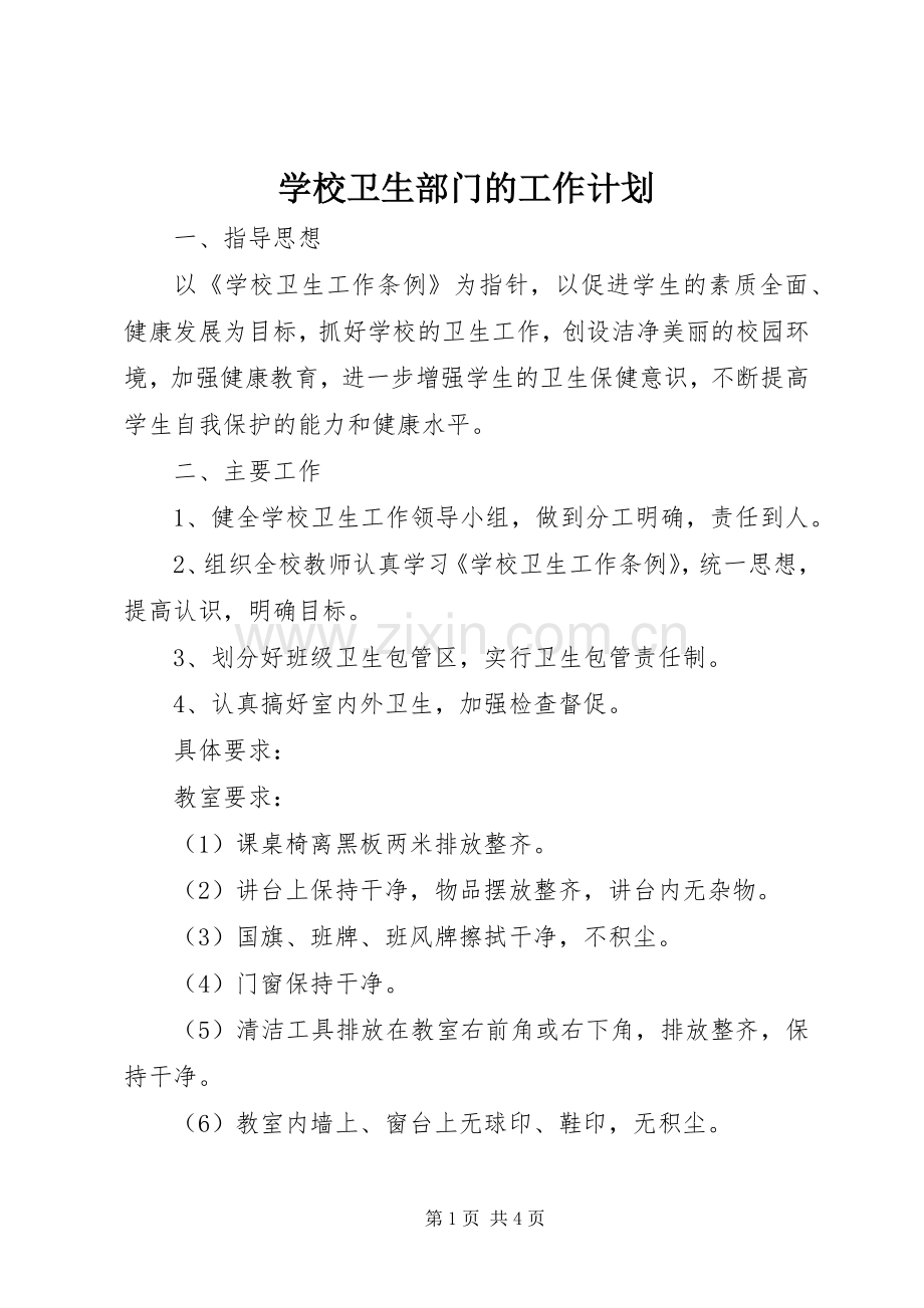 学校卫生部门的工作计划.docx_第1页