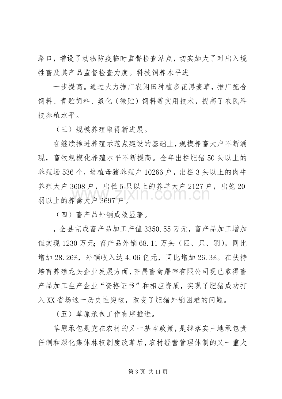 全县畜牧业生产工作会议上的讲话发言.docx_第3页