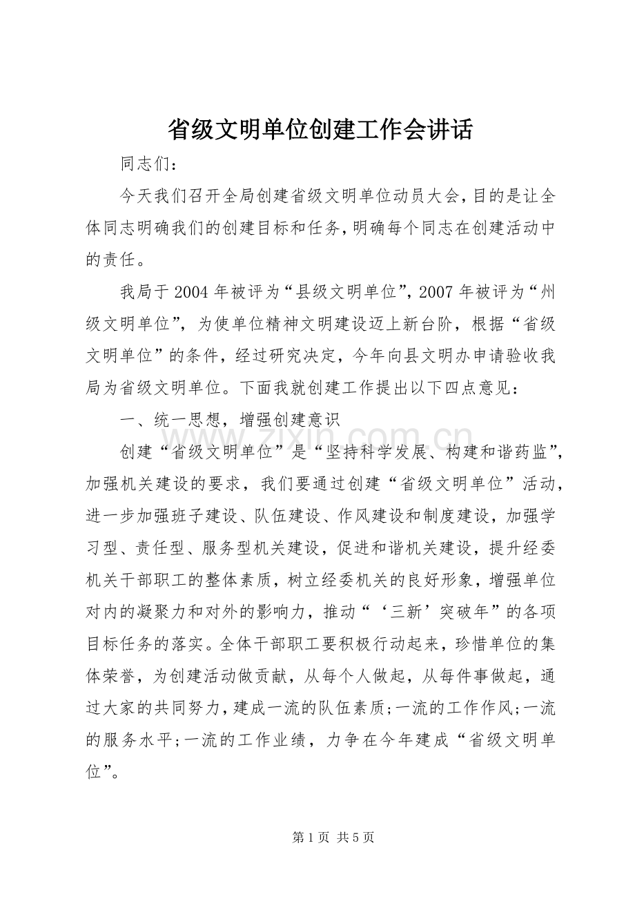 省级文明单位创建工作会讲话发言.docx_第1页