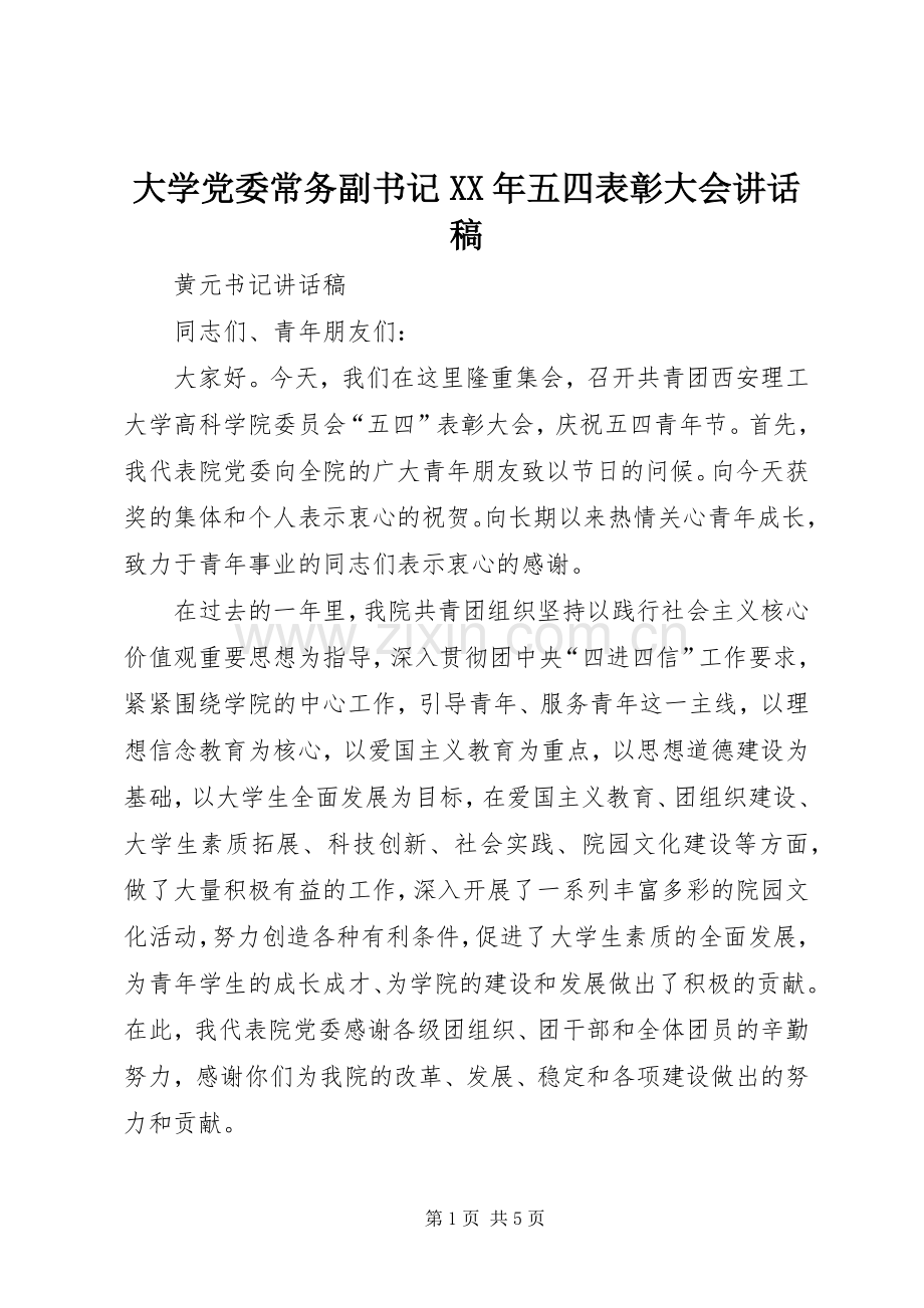 大学党委常务副书记XX年五四表彰大会的讲话发言稿.docx_第1页