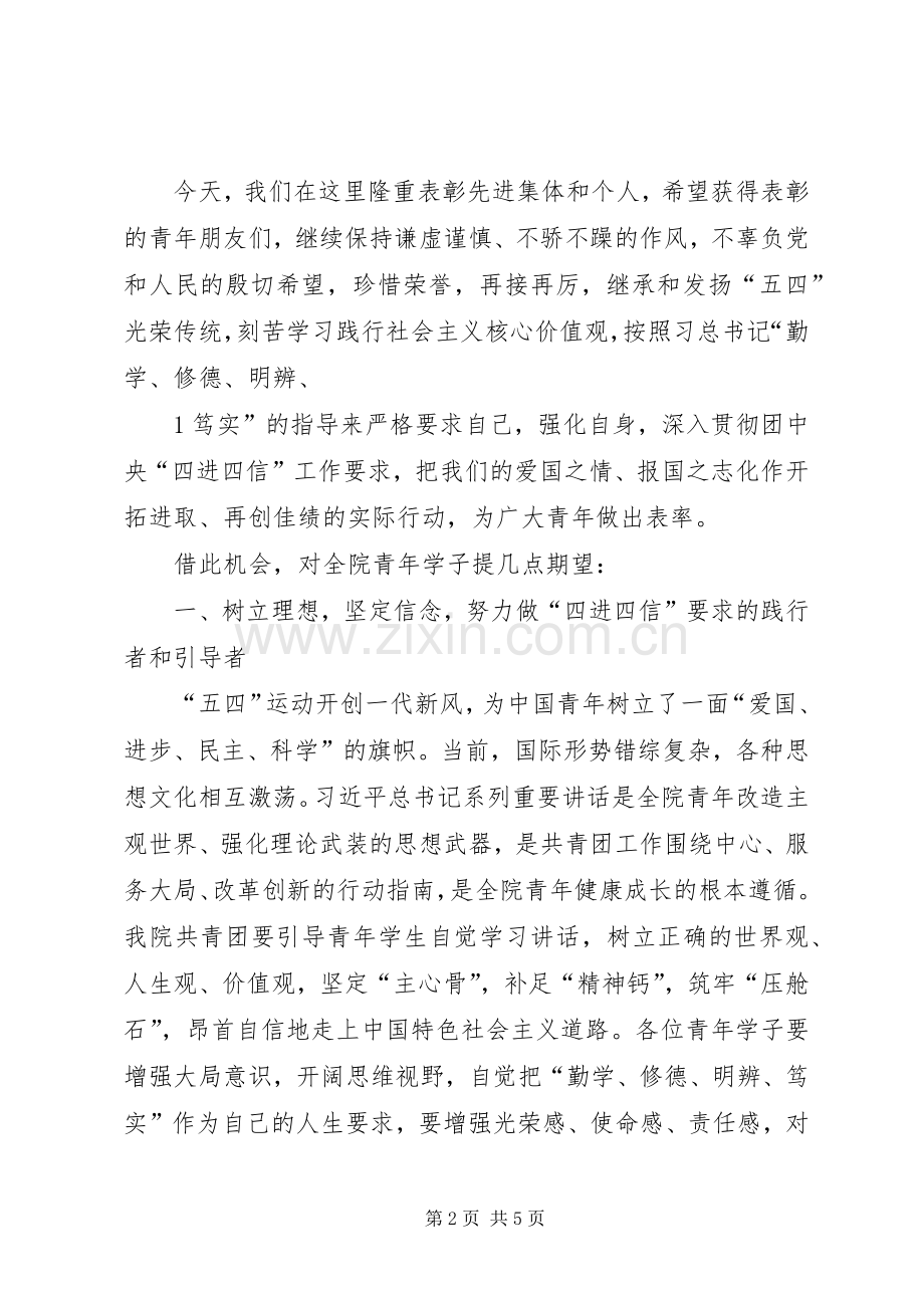 大学党委常务副书记XX年五四表彰大会的讲话发言稿.docx_第2页