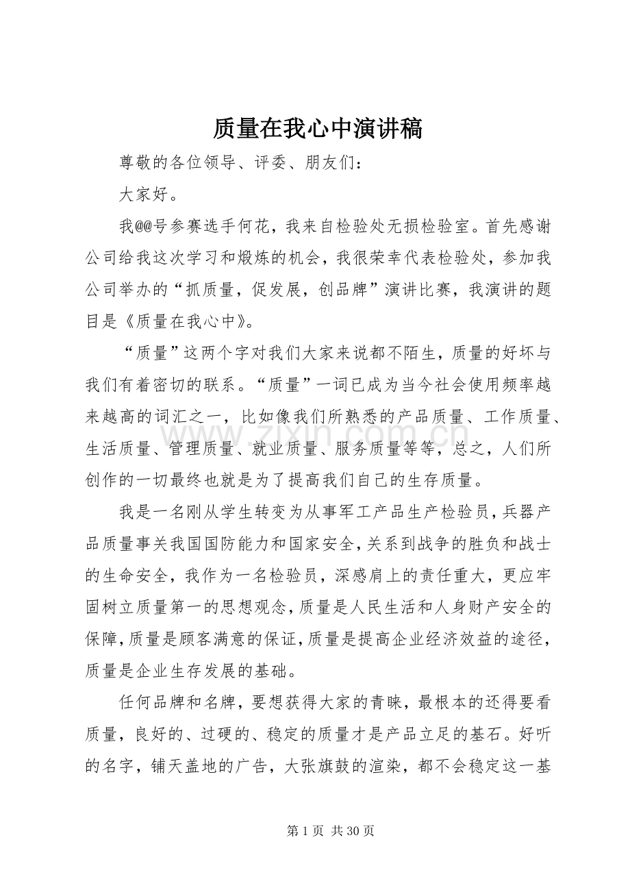 质量在我心中演讲稿().docx_第1页