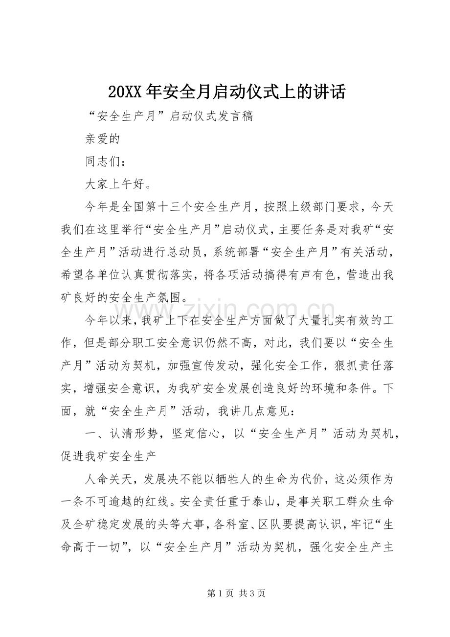 20XX年安全月启动仪式上的讲话发言(5).docx_第1页