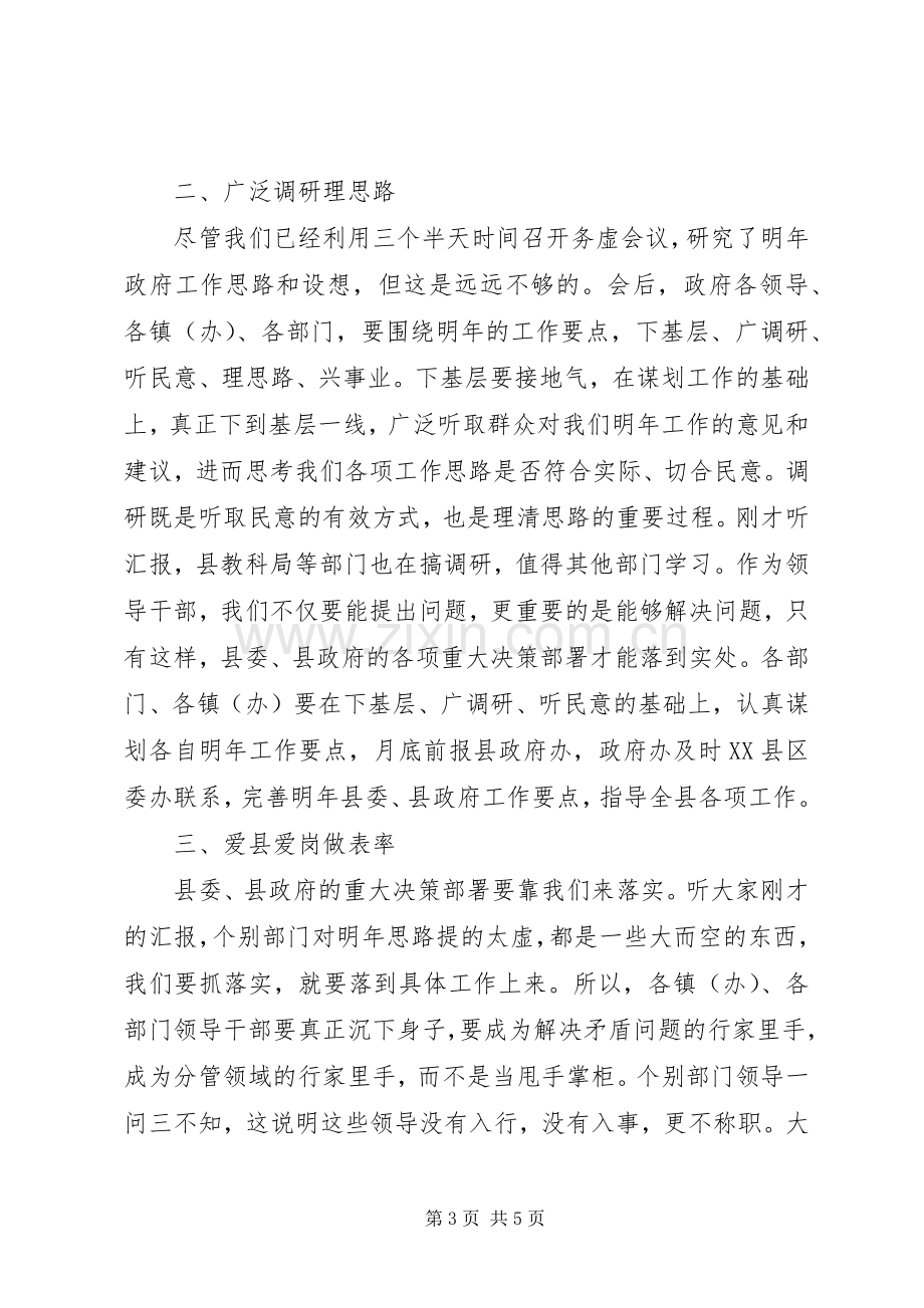 在县政府务虚会上的讲话.docx_第3页