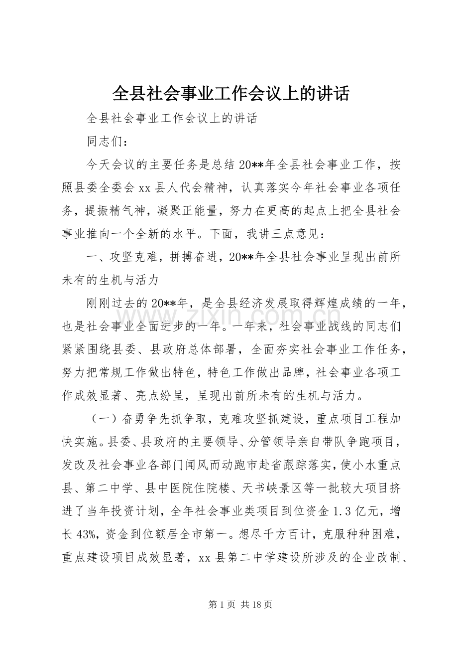 全县社会事业工作会议上的讲话发言.docx_第1页