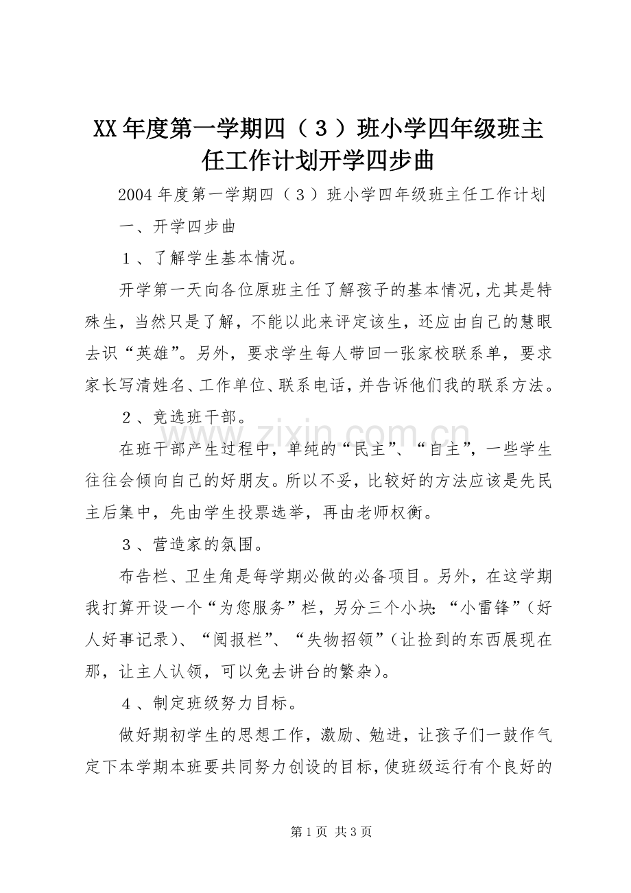 XX年度第一学期四（３）班小学四年级班主任工作计划开学四步曲.docx_第1页