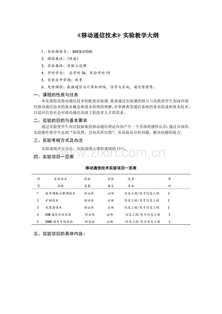 《移动通信技术》实验教学大纲(18.6).doc_第1页