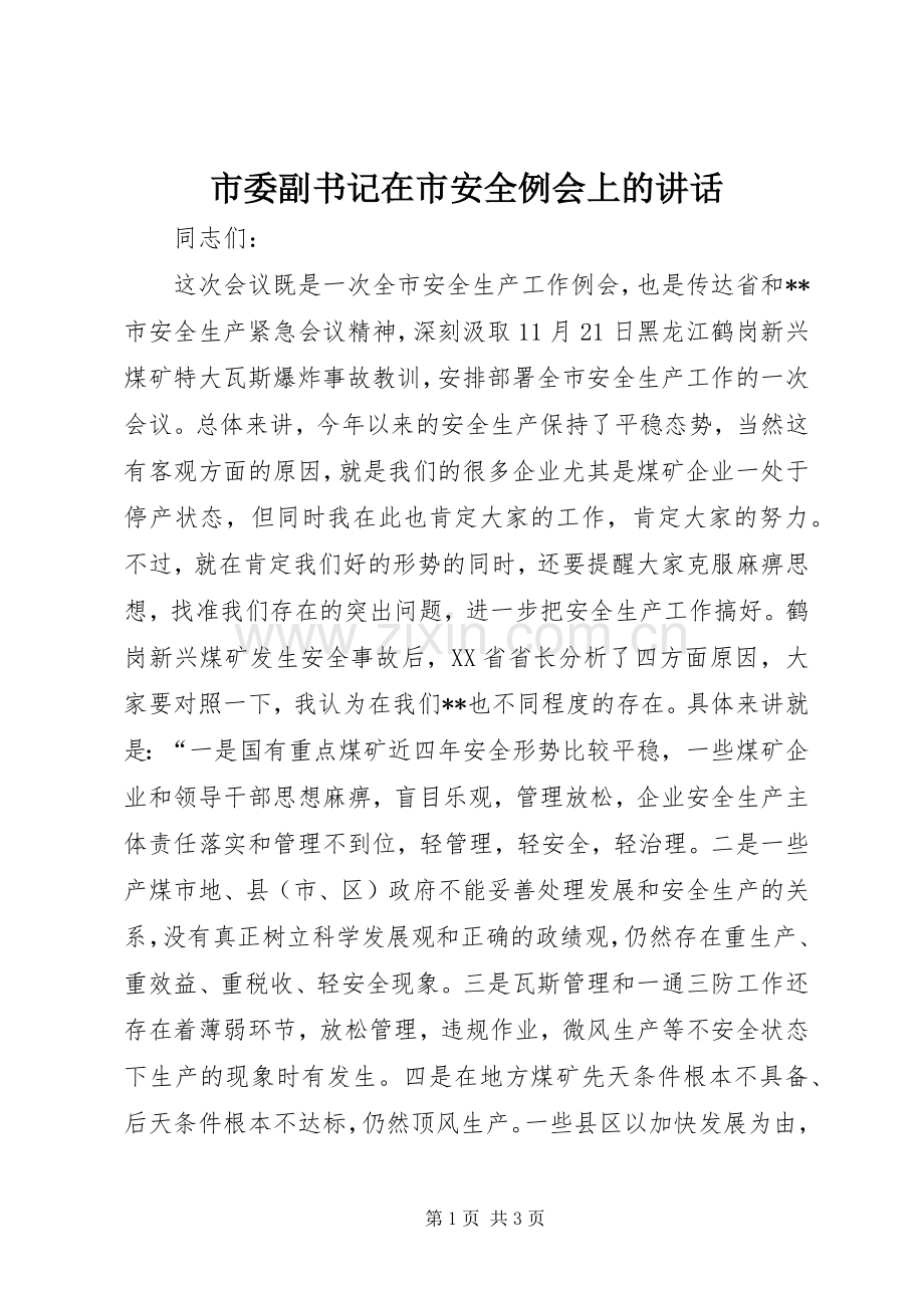 市委副书记在市安全例会上的讲话发言.docx_第1页