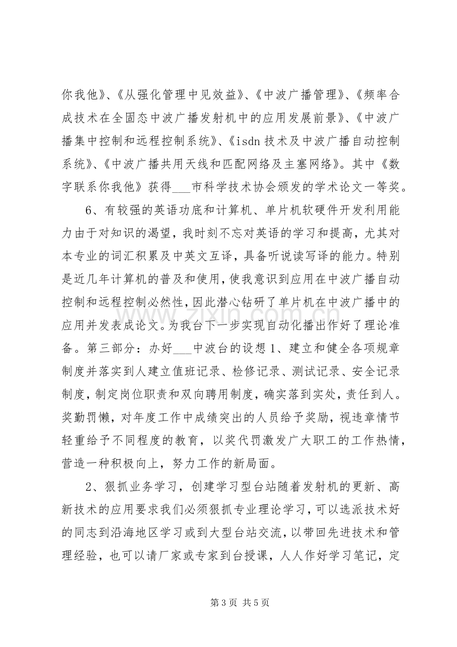 竞聘广播电视台副台长演讲稿.docx_第3页