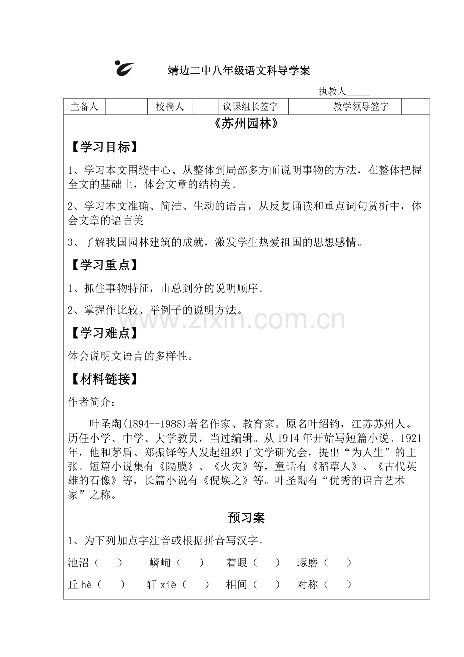 导学案模版苏州园林.doc_第1页