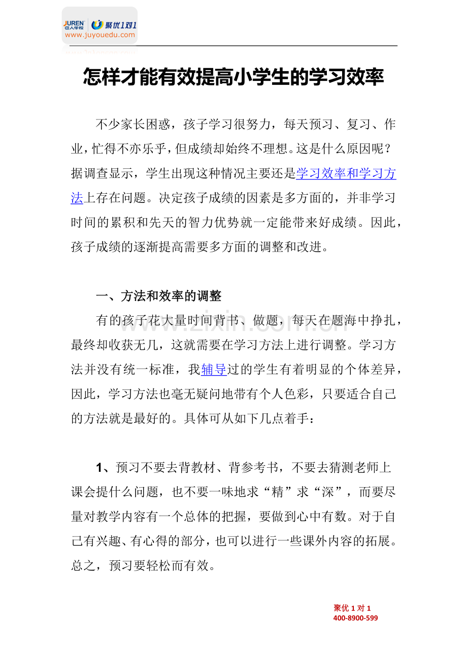 怎样才能有效提高小学生的学习效率.docx_第1页