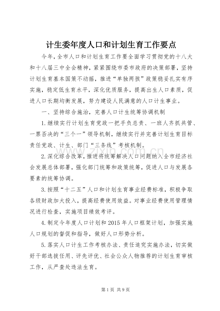 计生委年度人口和计划生育工作要点.docx_第1页