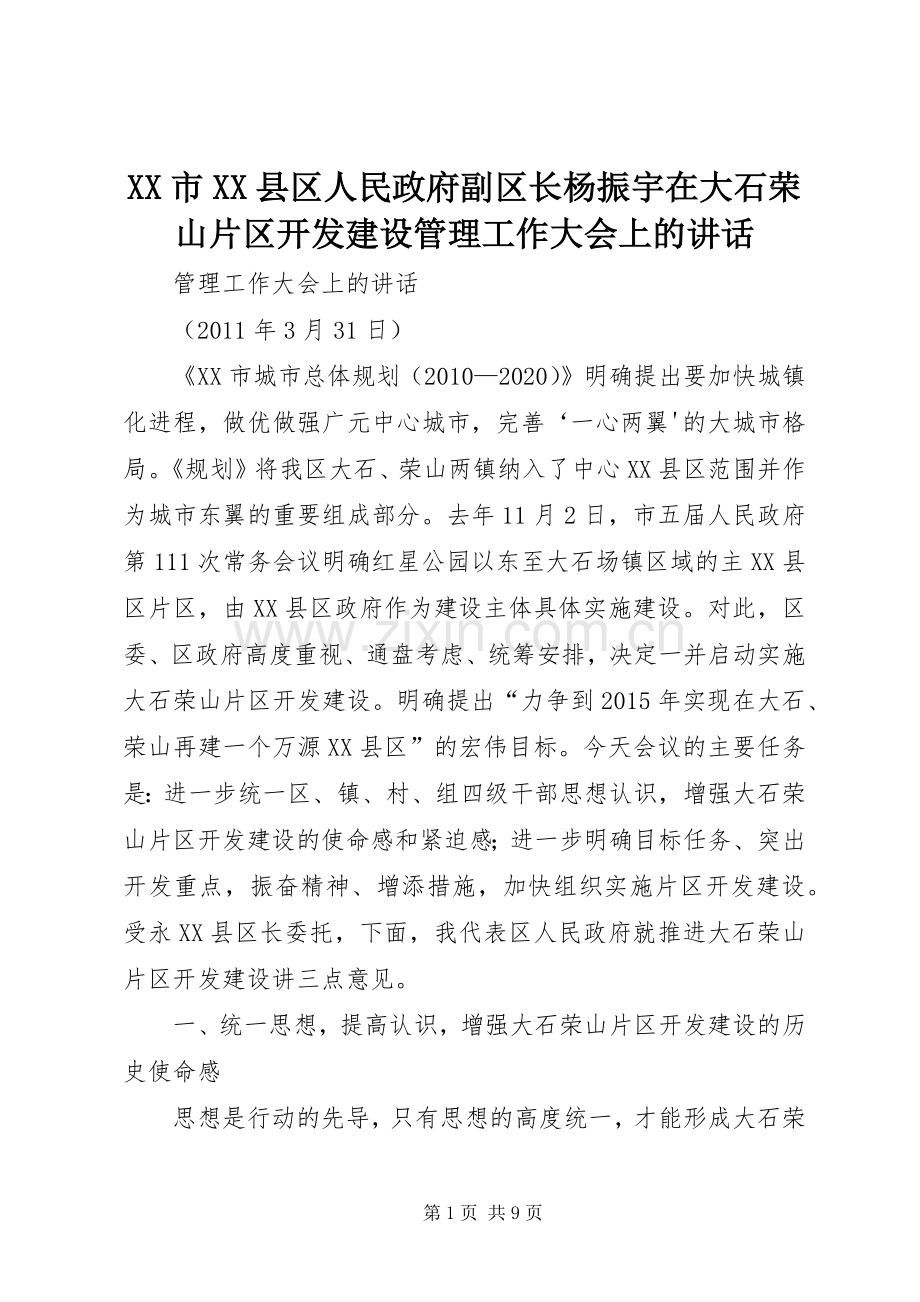 XX市XX县区人民政府副区长杨振宇在大石荣山片区开发建设管理工作大会上的讲话发言.docx_第1页