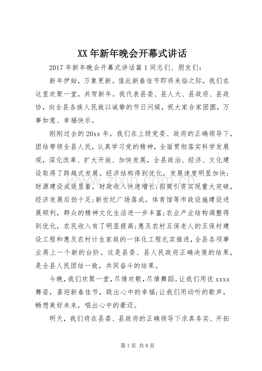 XX年新年晚会开幕式讲话发言.docx_第1页