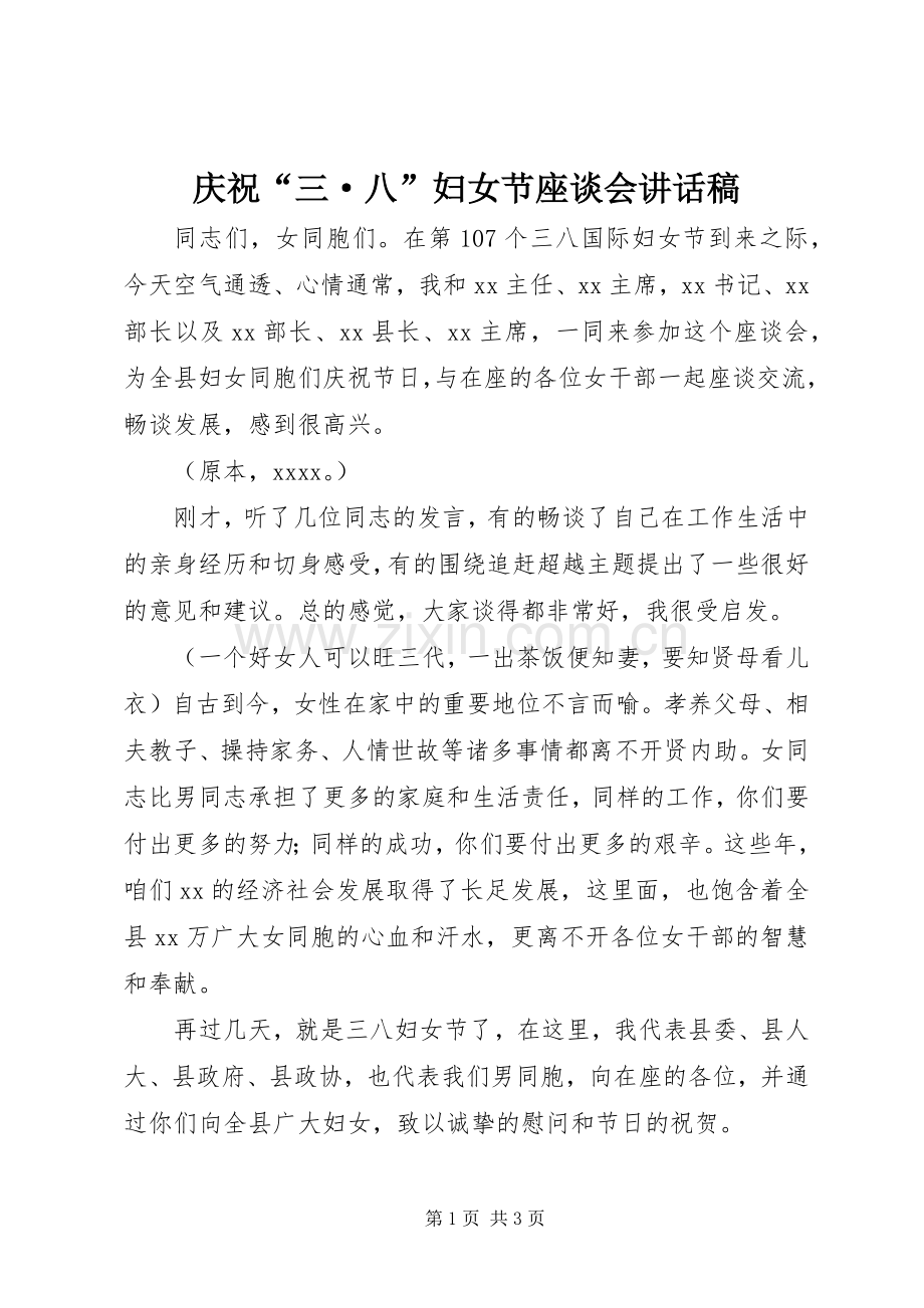 庆祝“三·八”妇女节座谈会讲话发言稿.docx_第1页