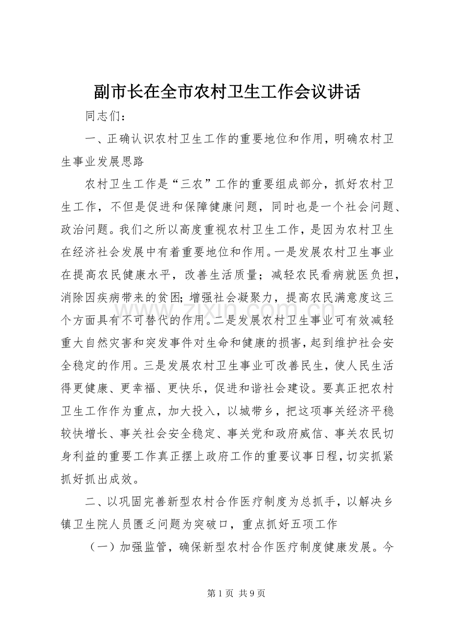 副市长在全市农村卫生工作会议讲话发言.docx_第1页