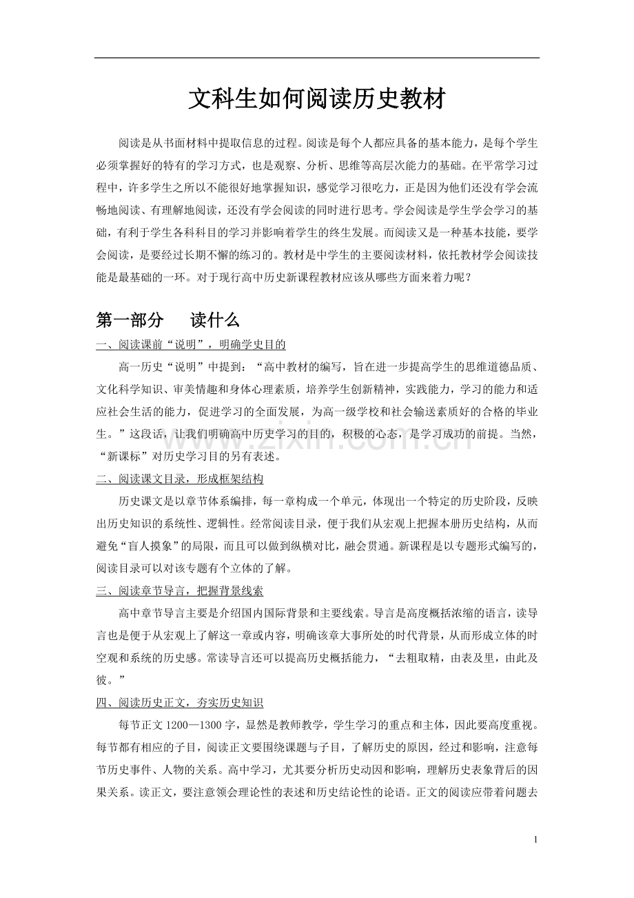 如何阅读高中历史新课程教材.doc_第1页