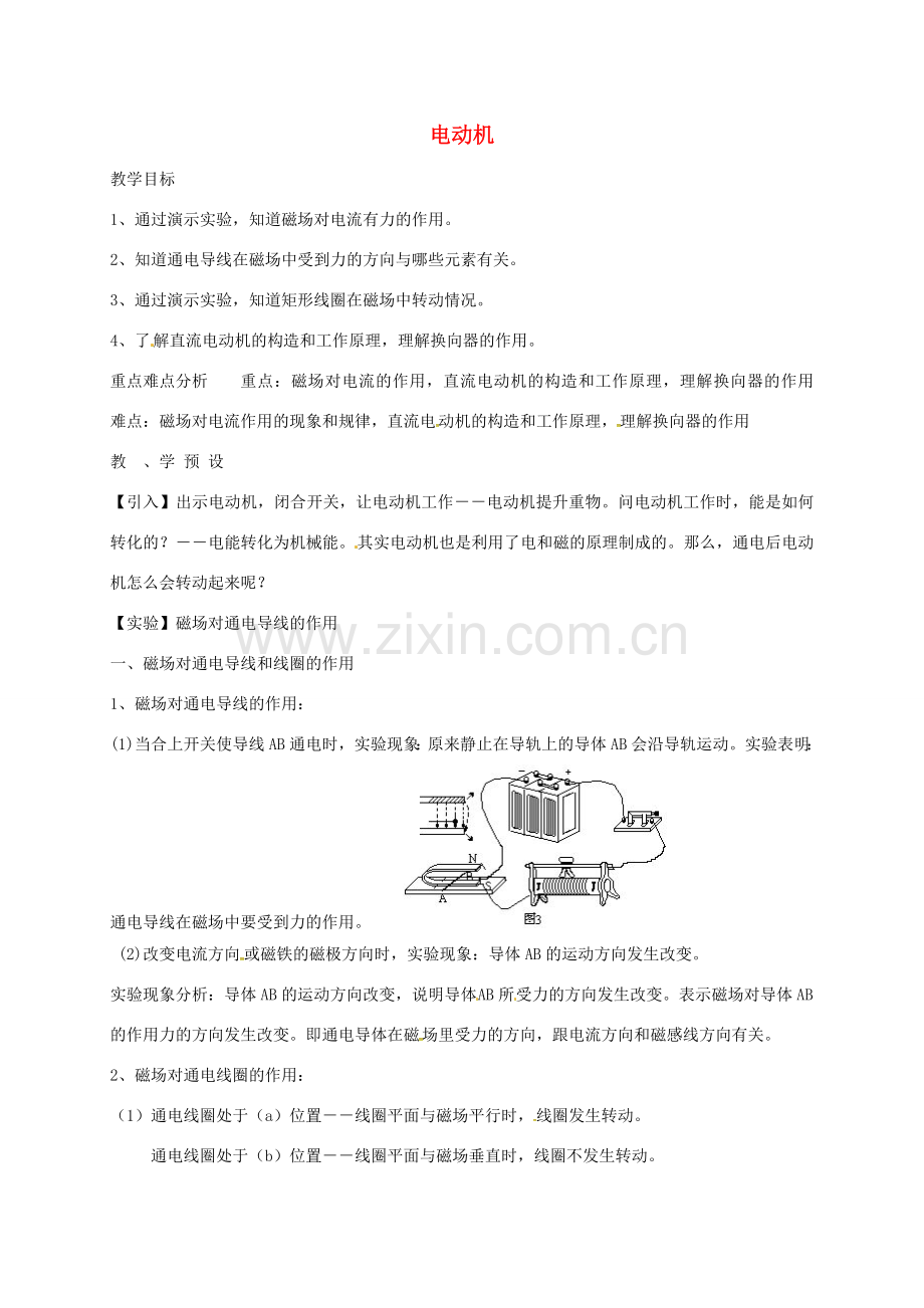 八年级科学下册 第一章 第4节 电动机教案 （新版）浙教版-（新版）浙教版初中八年级下册自然科学教案.doc_第1页