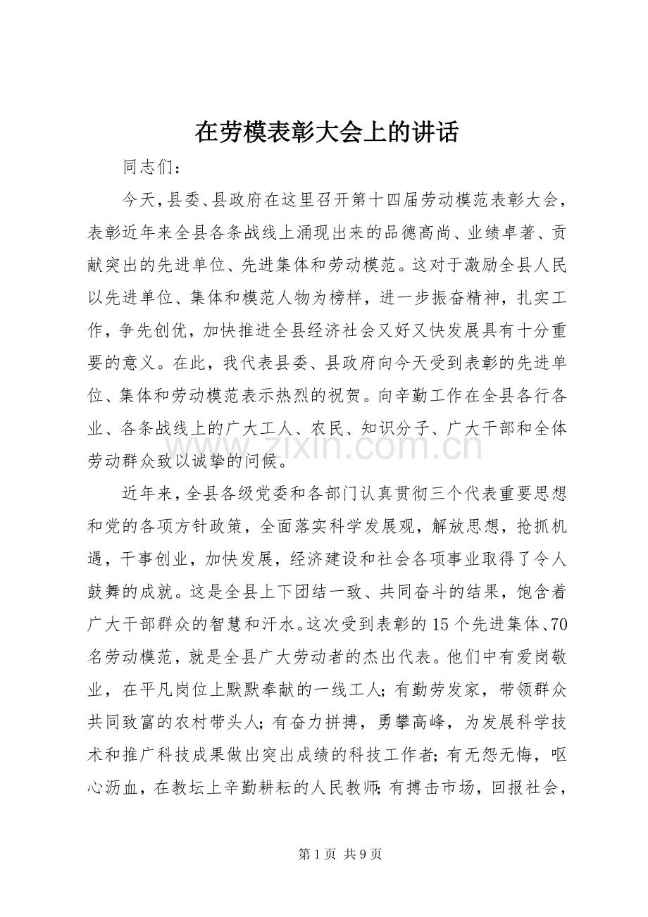 在劳模表彰大会上的讲话发言.docx_第1页