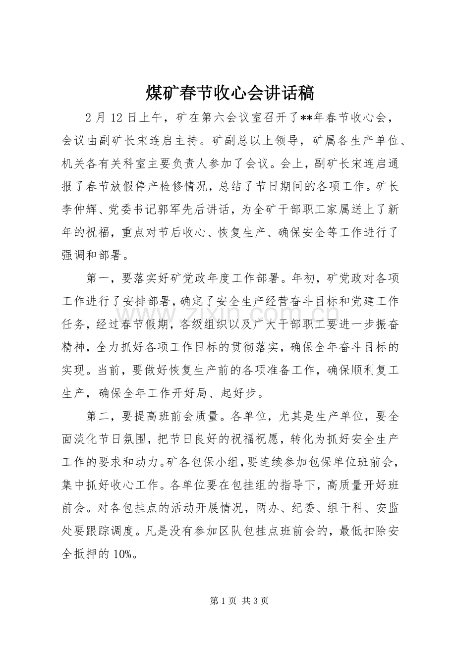 煤矿春节收心会讲话发言稿.docx_第1页