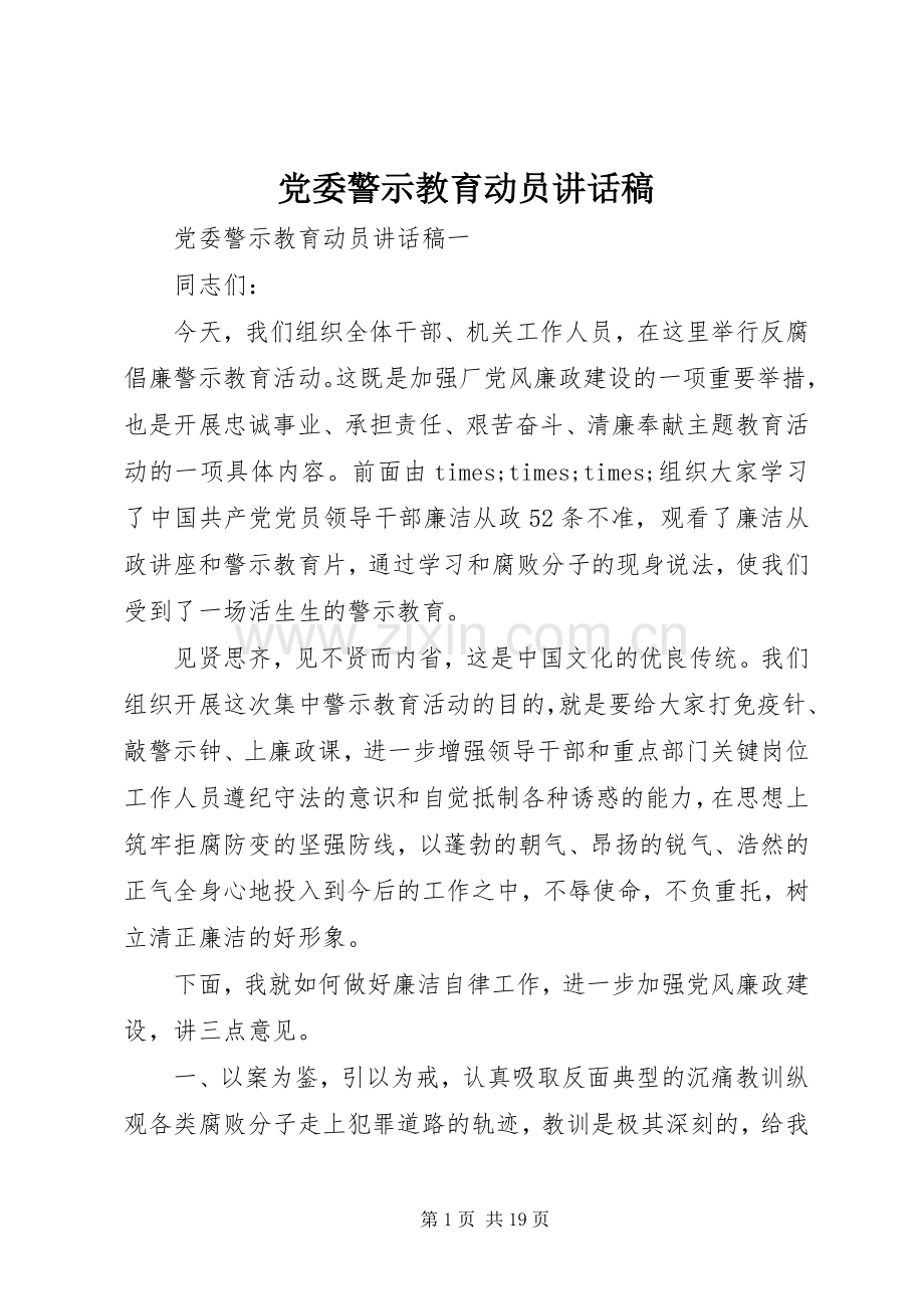 党委警示教育动员讲话发言稿.docx_第1页