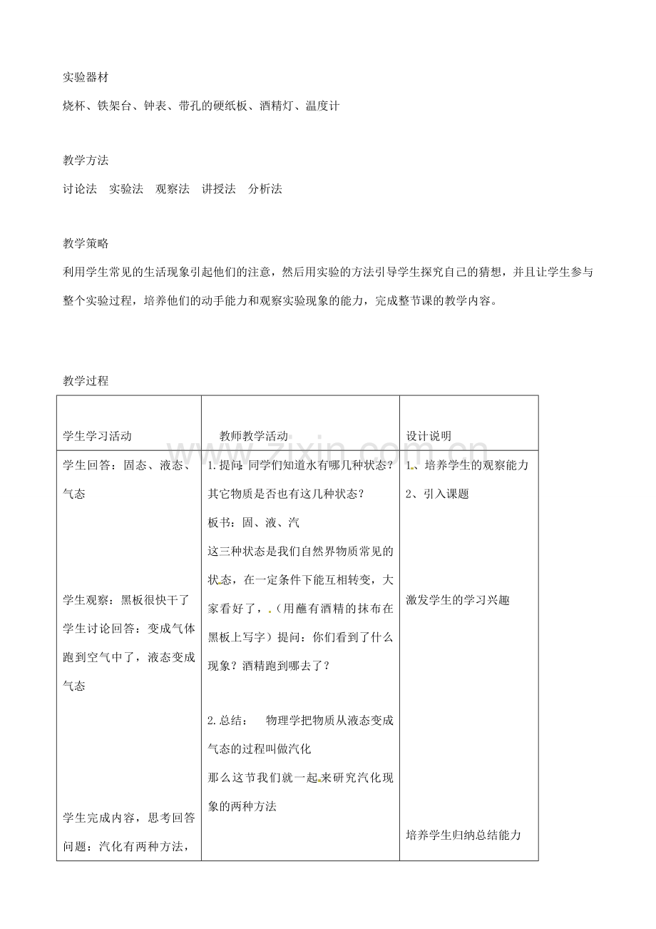 八年级物理上册 4.2《探究汽化和液化的特点》教学设计 （新版）粤教沪版-（新版）粤教沪版初中八年级上册物理教案.doc_第2页