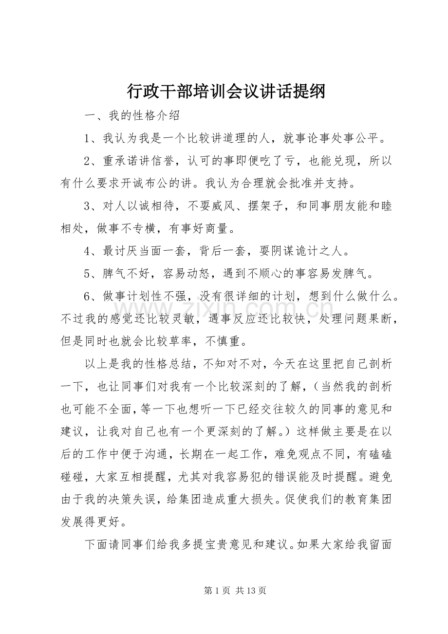 行政干部培训会议讲话发言提纲_1.docx_第1页