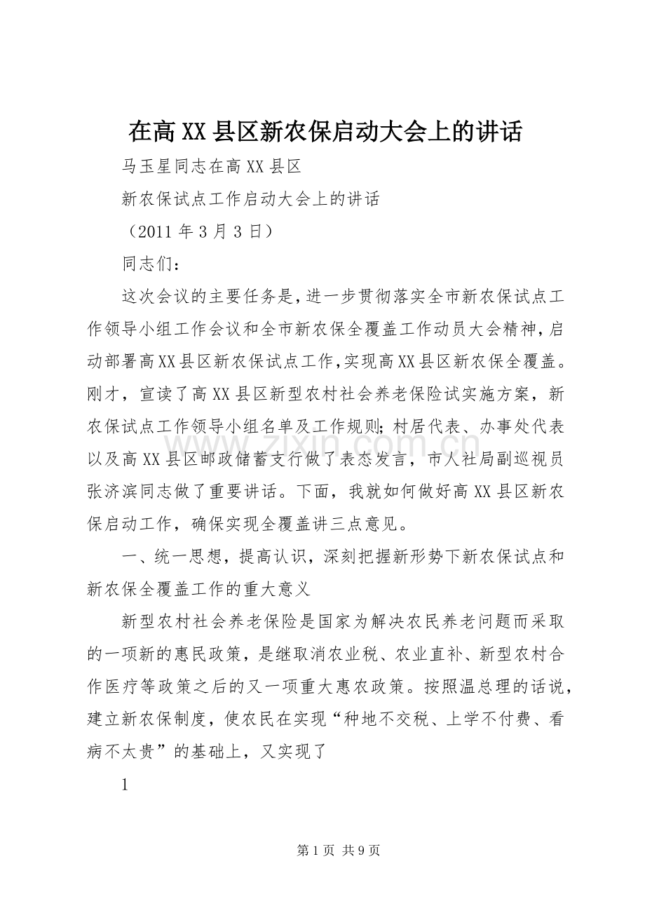 在高XX县区新农保启动大会上的讲话发言.docx_第1页