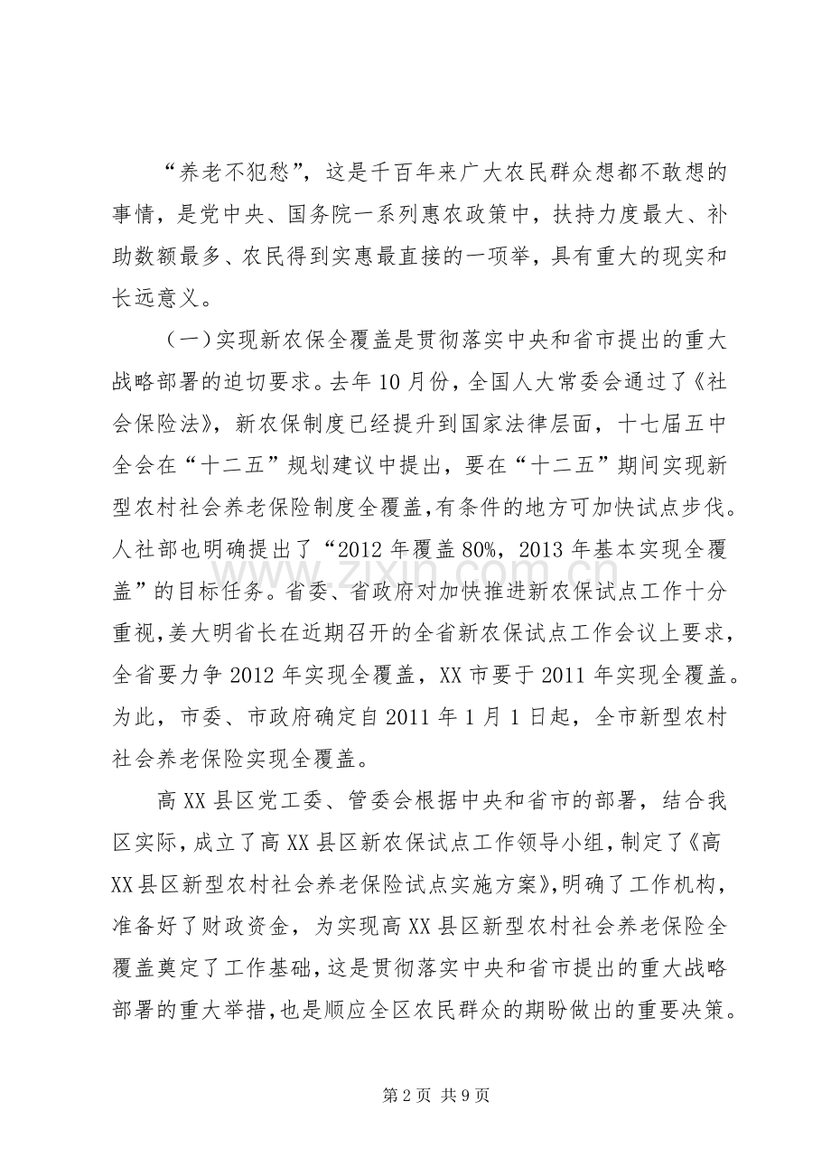 在高XX县区新农保启动大会上的讲话发言.docx_第2页