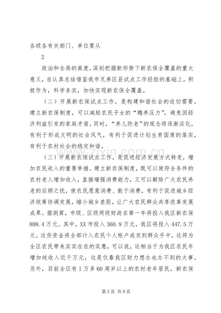 在高XX县区新农保启动大会上的讲话发言.docx_第3页