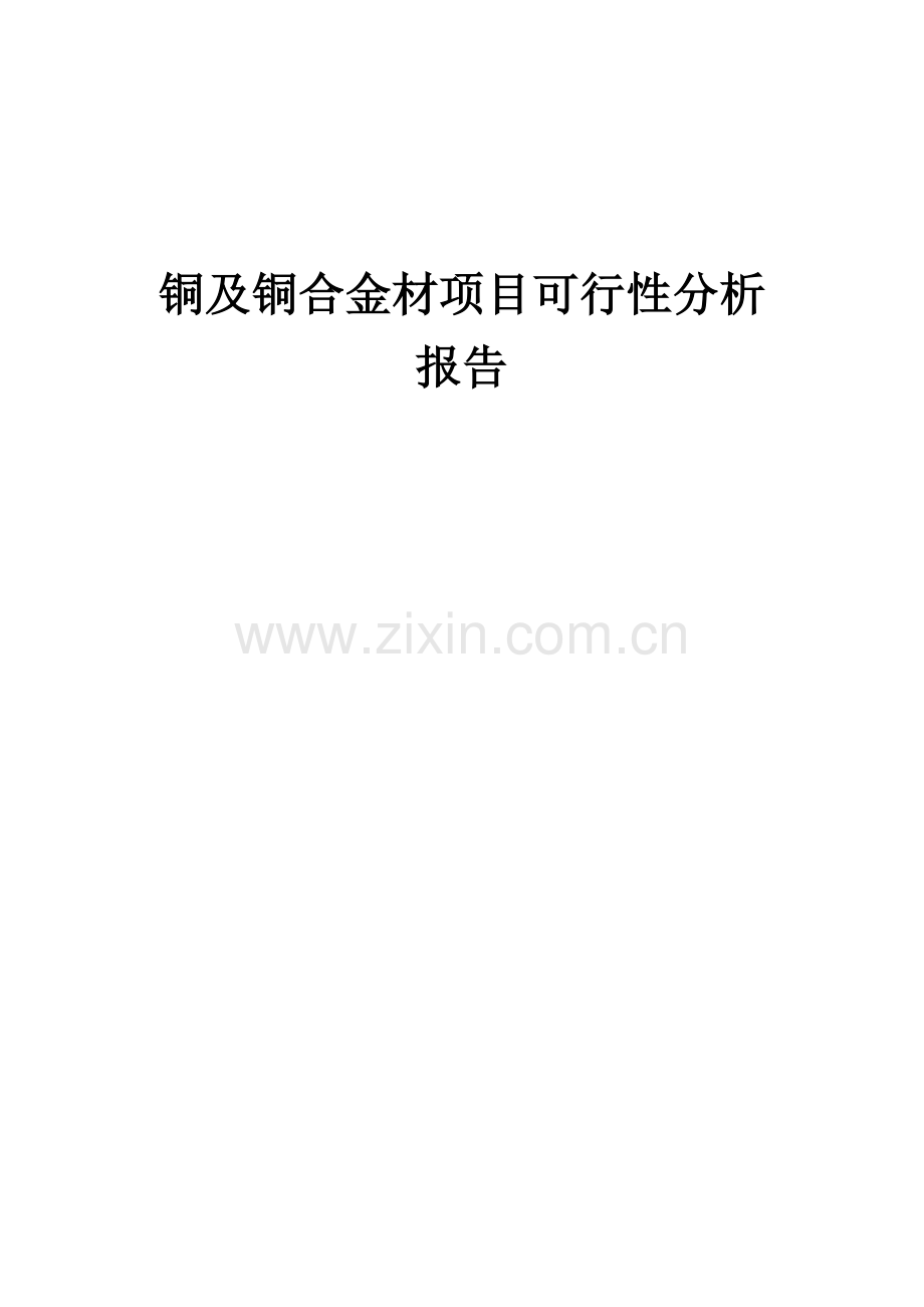 铜及铜合金材项目可行性分析报告.docx_第1页