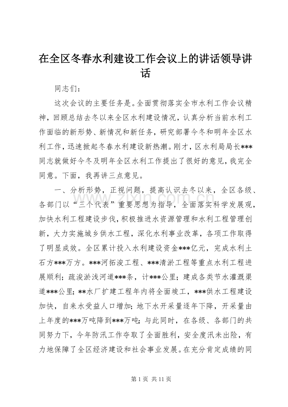 在全区冬春水利建设工作会议上的讲话发言领导讲话发言_1.docx_第1页