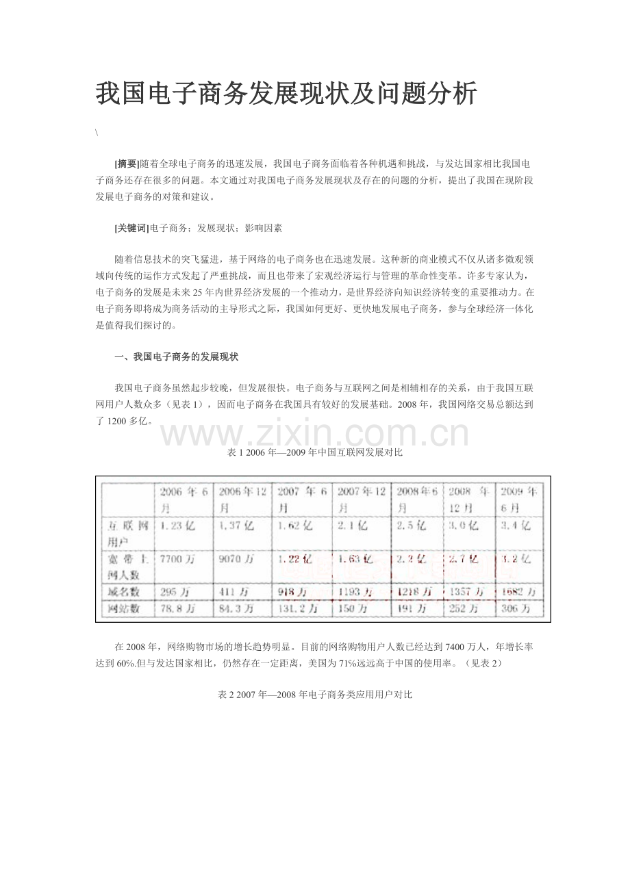 我国电子商务发展现状及问题分析.doc_第1页