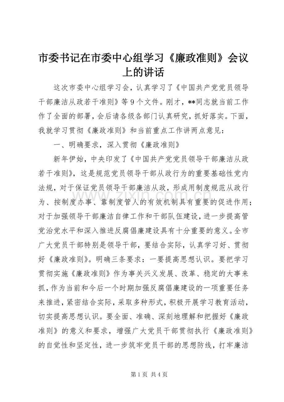 市委书记在市委中心组学习《廉政准则》会议上的讲话发言.docx_第1页