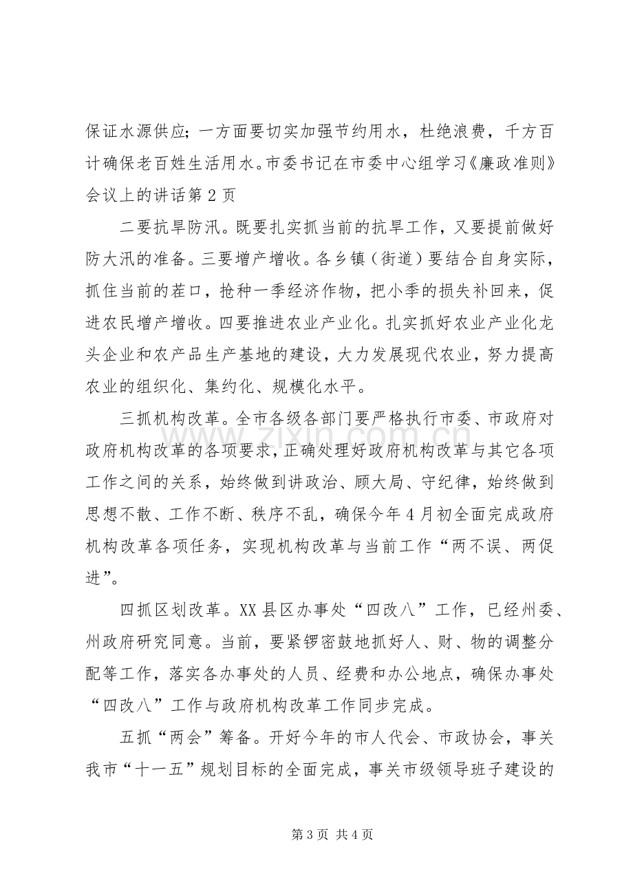 市委书记在市委中心组学习《廉政准则》会议上的讲话发言.docx_第3页